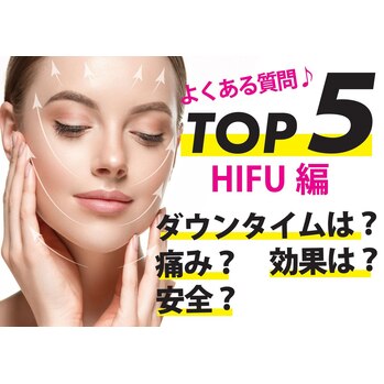 　★サロンの質問TOP５☆ハイフ（HIFU)　～ハイフ（HIFU)編～の画像