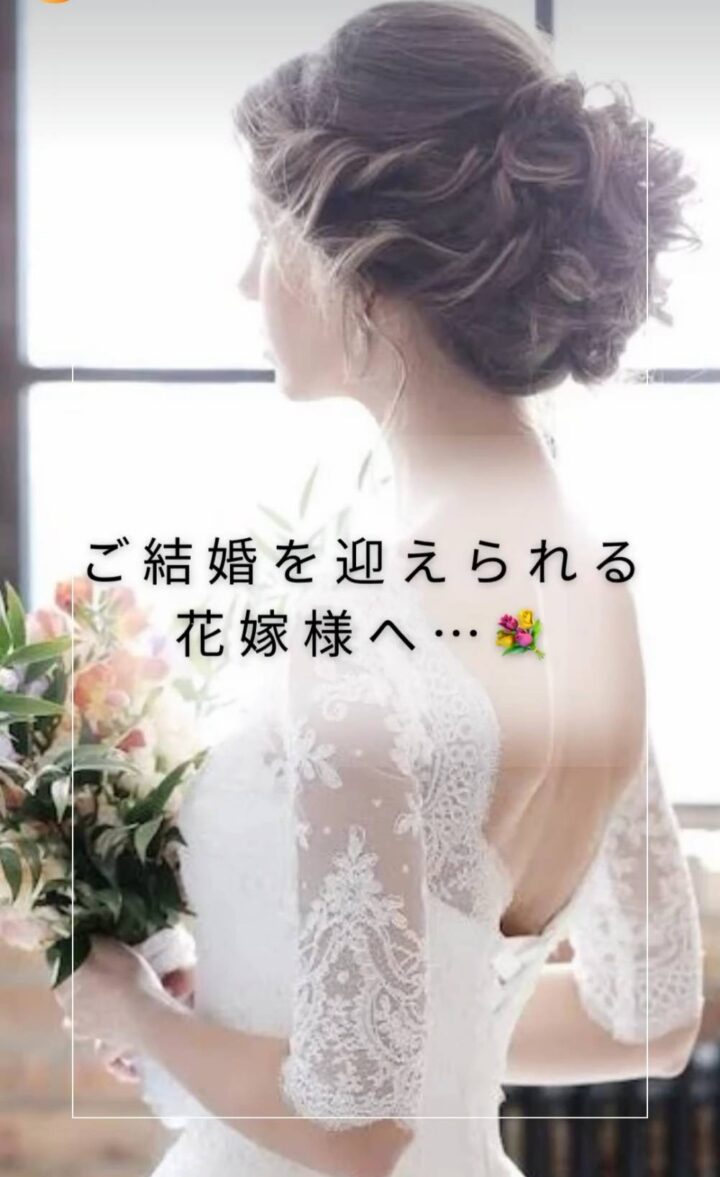 ご結婚を迎えられる花嫁様へ…💐の画像