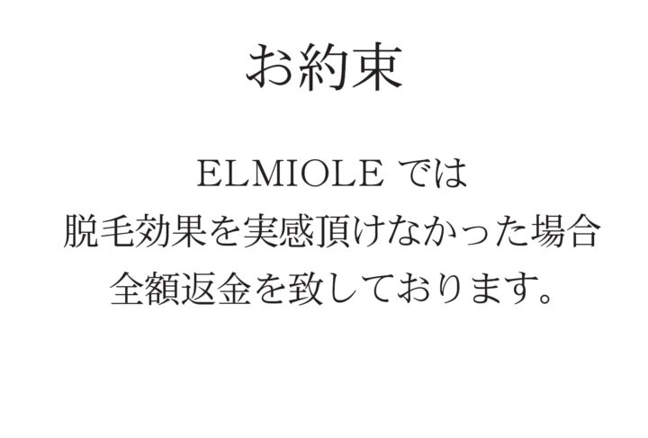 返金トラブルの脱毛サロンに要注意！福岡TOPの全身脱毛専門店ELMIOLEでは効果を実感されなかった場合、“全額返金”を“即座に”いたします。の画像