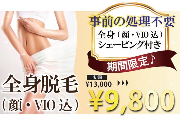 全身脱毛(顔・VIO込)－認定脱毛士のプロ施術で最短美肌を実現♪－の画像