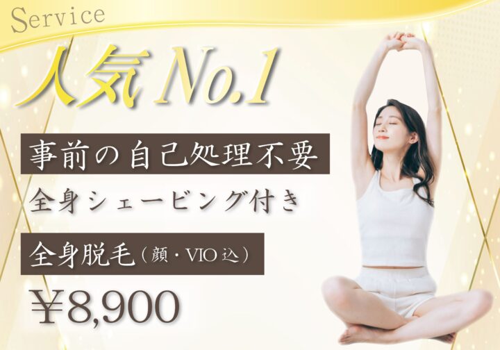 全身脱毛(顔・VIO込)－認定脱毛士のプロ施術で最短美肌を実現♪－の画像