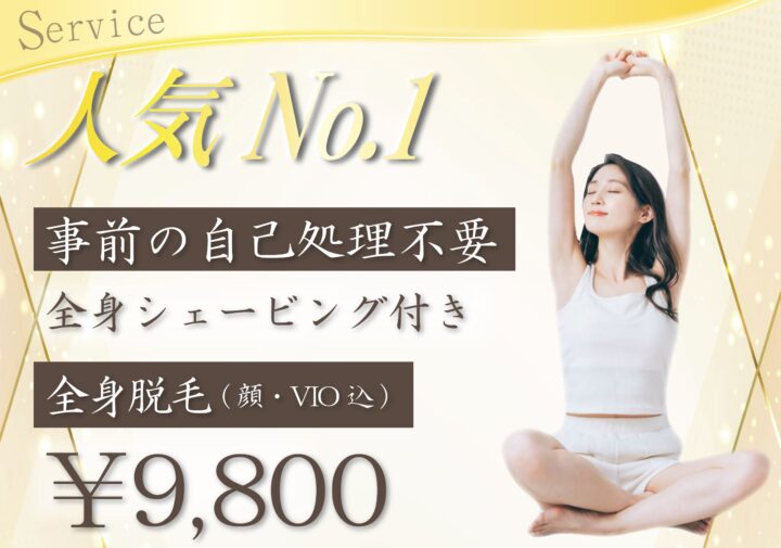 来店前の面倒な自己処理不要！シェービング付きで全身脱毛が手軽に受けられる六本松の全身脱毛専門店♪の画像