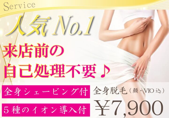 全身脱毛(顔・VIO込)-認定脱毛士のプロ施術で"最短美肌"を実現♪-の画像