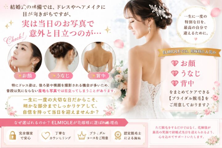 福岡市中央区六本松でブライダル脱毛なら｜結婚式前に人気のお顔・うなじ・背中脱毛の画像