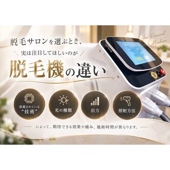 脱毛機によって何が違う？六本松|女性専用|完全個室|シェービング付きの画像