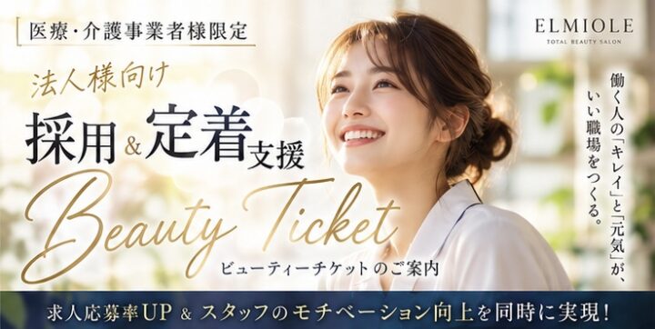 福岡の求人・採用・定着を支援する【美容福利厚生】としても選ばれる、ELMIOLEの画像